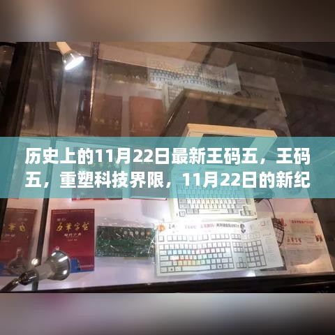 11月22日重塑科技界限，王码五引领新纪元破晓时刻