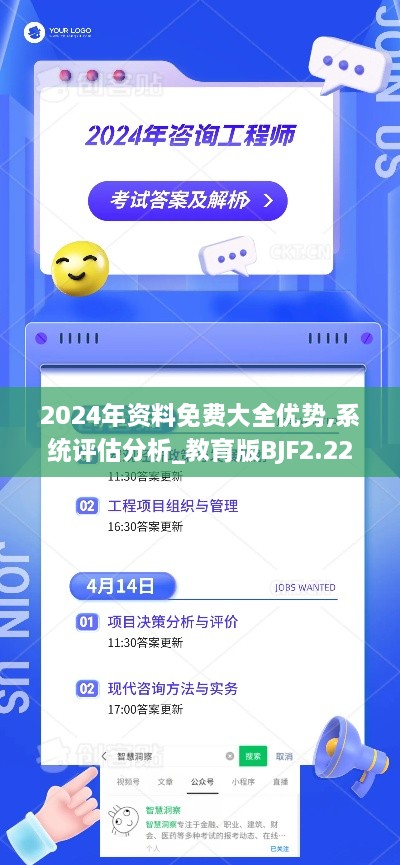 2024年资料免费大全优势,系统评估分析_教育版BJF2.22