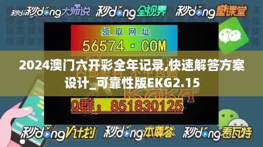 2024澳门六开彩全年记录,快速解答方案设计_可靠性版EKG2.15