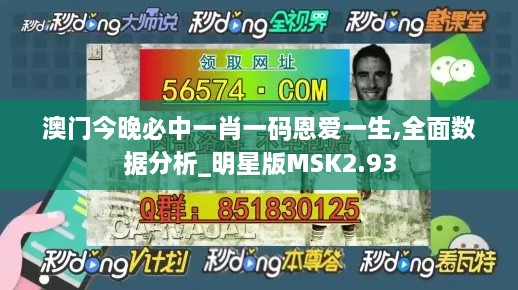 澳门今晚必中一肖一码恩爱一生,全面数据分析_明星版MSK2.93