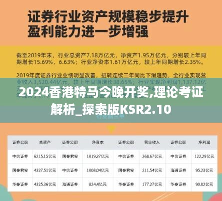 2024香港特马今晚开奖,理论考证解析_探索版KSR2.10