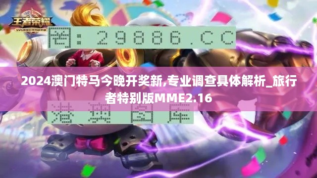 2024澳门特马今晚开奖新,专业调查具体解析_旅行者特别版MME2.16