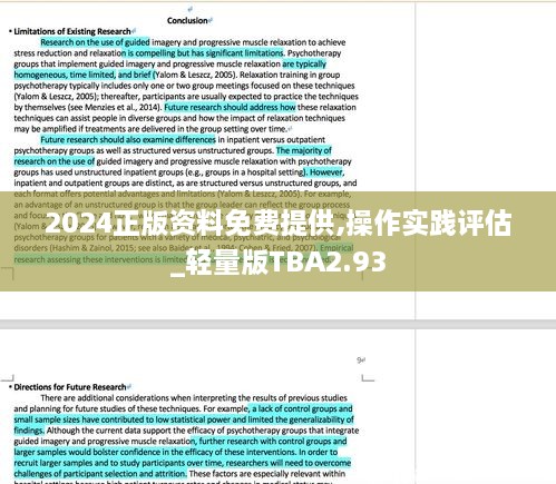 2024正版资料免费提供,操作实践评估_轻量版TBA2.93