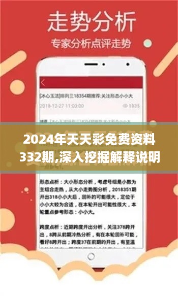 2024年天天彩免费资料332期,深入挖掘解释说明_云端版GOY11.51