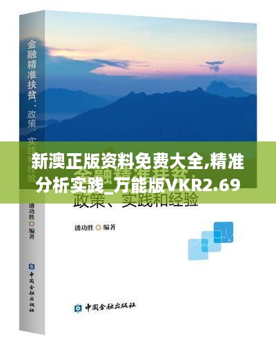 新澳正版资料免费大全,精准分析实践_万能版VKR2.69