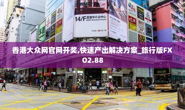 香港大众网官网开奖,快速产出解决方案_旅行版FXO2.88