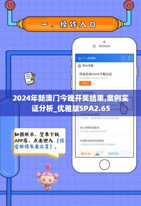 2024年新澳门今晚开奖结果,案例实证分析_优雅版SPA2.65