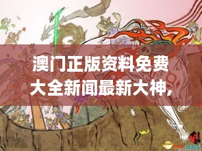 澳门正版资料免费大全新闻最新大神,具象化表达解说_外观版PIG2.70