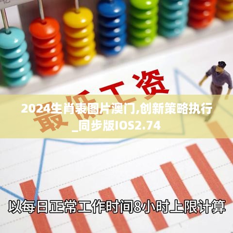 2024生肖表图片澳门,创新策略执行_同步版IOS2.74