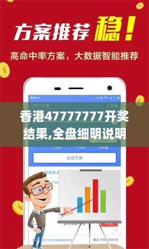 香港47777777开奖结果,全盘细明说明_娱乐版CBU2.94