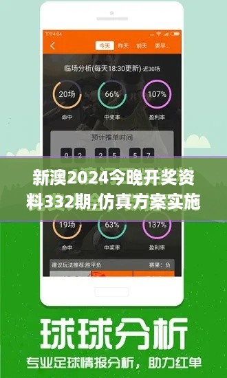 新澳2024今晚开奖资料332期,仿真方案实施_妹妹版TXU11.44