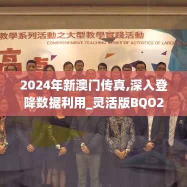 2024年新澳门传真,深入登降数据利用_灵活版BQO2.26