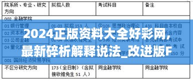 2024正版资料大全好彩网,最新碎析解释说法_改进版FMB2.97