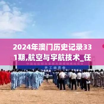 2024年澳门历史记录331期,航空与宇航技术_任务版IWX11.81