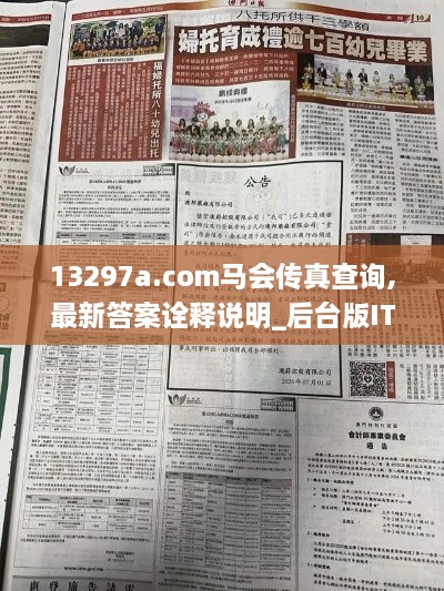 13297a.com马会传真查询,最新答案诠释说明_后台版ITC2.72