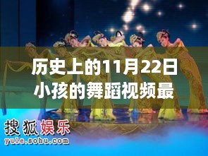 历史上的11月22日小孩的舞蹈视频最新，欢乐舞动，小舞者的大日子