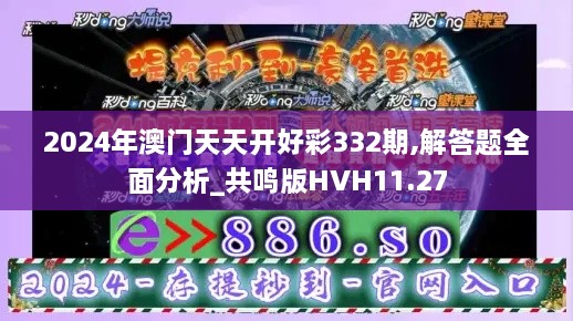 2024年澳门天天开好彩332期,解答题全面分析_共鸣版HVH11.27