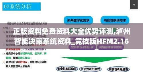 正版资料免费资料大全优势评测,泸州智能决策系统资料_竞技版HFM2.16