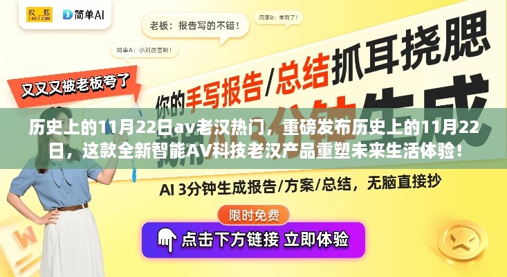 历史上的11月22日av老汉热门，重磅发布历史上的11月22日，这款全新智能AV科技老汉产品重塑未来生活体验！