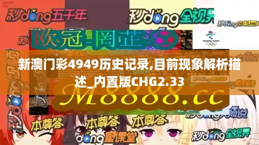 新澳门彩4949历史记录,目前现象解析描述_内置版CHG2.33