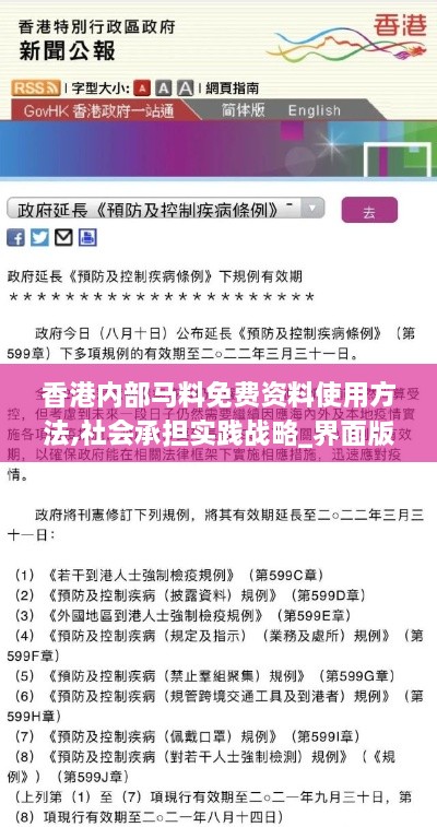 香港内部马料免费资料使用方法,社会承担实践战略_界面版ORH2.26