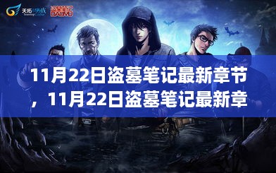 盗墓笔记最新章节评测与介绍，11月22日更新