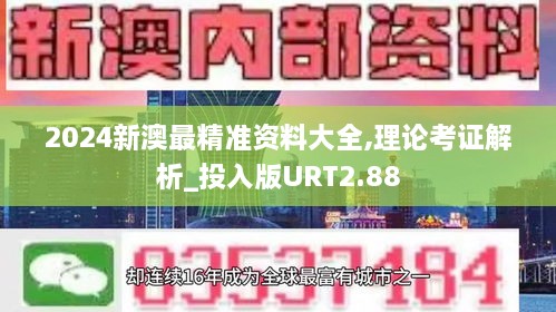 2024新澳最精准资料大全,理论考证解析_投入版URT2.88