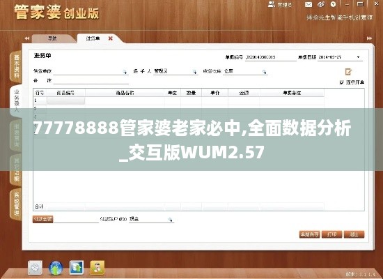 77778888管家婆老家必中,全面数据分析_交互版WUM2.57