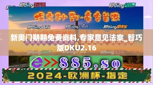 新奥门期期免费资料,专家意见法案_智巧版DKU2.16