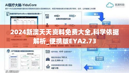 2024新澳天天资料免费大全,科学依据解析_便携版EYA2.73