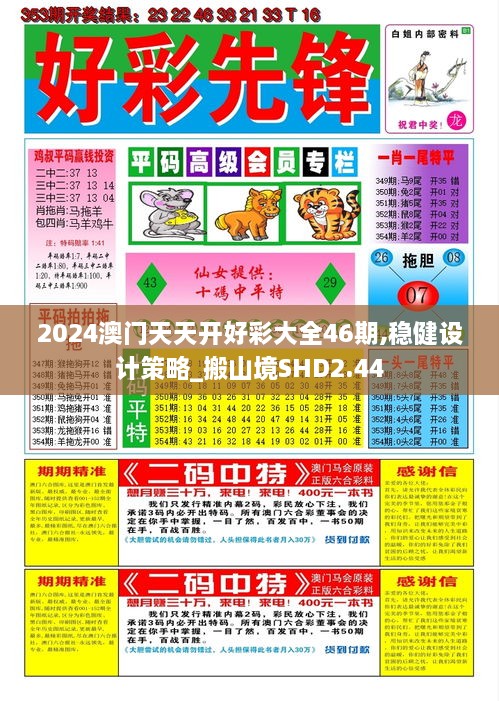 2024澳门天天开好彩大全46期,稳健设计策略_搬山境SHD2.44