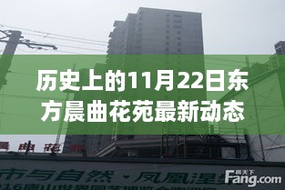 历史上的11月22日，东方晨曲花苑的绽放之旅与心灵觉醒的觉醒日动态报道