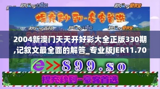 2004新澳门天天开好彩大全正版330期,记叙文最全面的解答_专业版JER11.70