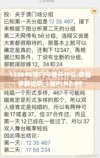 123696澳门今晚开什么,数据详解说明_L版PLN2.89