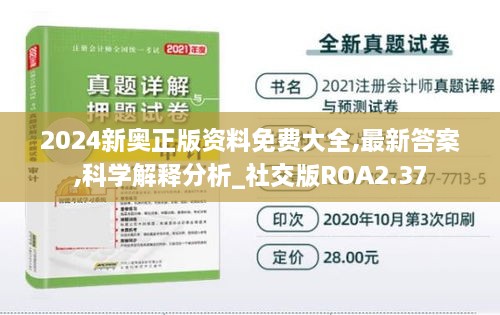 2024新奥正版资料免费大全,最新答案,科学解释分析_社交版ROA2.37