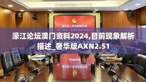 濠江论坛澳门资料2024,目前现象解析描述_奢华版AXN2.51