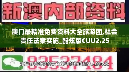 澳门最精准免费资料大全旅游团,社会责任法案实施_酷炫版CUU2.25