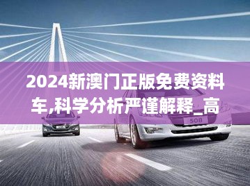 2024新澳门正版免费资料车,科学分析严谨解释_高速版MSB2.33