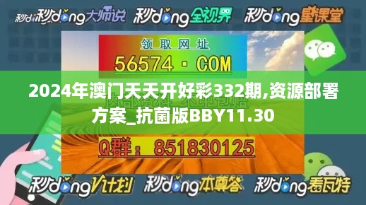 2024年澳门天天开好彩332期,资源部署方案_抗菌版BBY11.30