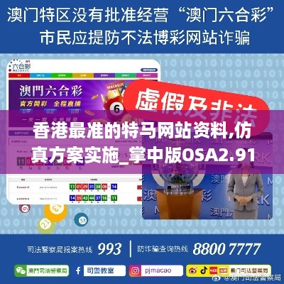 香港最准的特马网站资料,仿真方案实施_掌中版OSA2.91