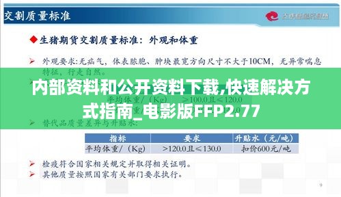 内部资料和公开资料下载,快速解决方式指南_电影版FFP2.77