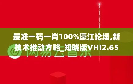 最准一码一肖100%濠江论坛,新技术推动方略_知晓版VHI2.65