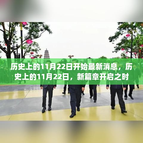 历史上的11月22日，新篇章开启之时