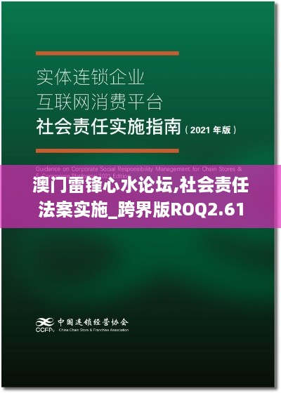 澳门雷锋心水论坛,社会责任法案实施_跨界版ROQ2.61