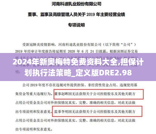 2024年新奥梅特免费资料大全,担保计划执行法策略_定义版DRE2.98