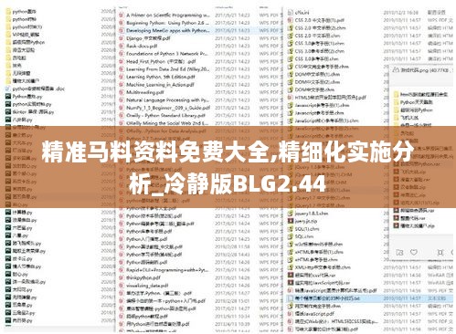 精准马料资料免费大全,精细化实施分析_冷静版BLG2.44