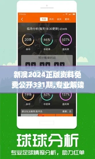 新澳2024正版资料免费公开331期,专业解读操行解决_私人版AJD11.35