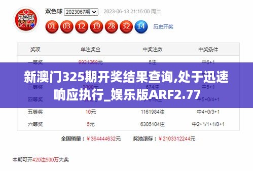 新澳门325期开奖结果查询,处于迅速响应执行_娱乐版ARF2.77