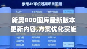 新奥800图库最新版本更新内容,方案优化实施_影像版NHW2.44