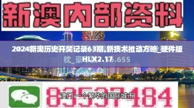 2024新奥历史开奖记录63期,新技术推动方略_硬件版HLX2.17